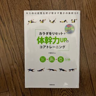 カラダをリセット＋体幹力ＵＰのコアトレ－ニング(趣味/スポーツ/実用)