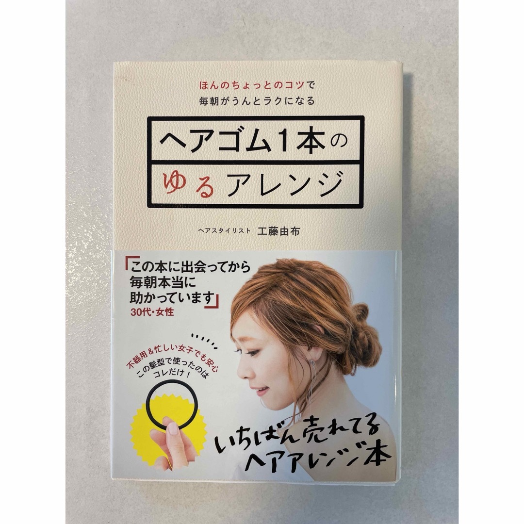 ヘアゴム1本でゆるアレンジ エンタメ/ホビーの本(趣味/スポーツ/実用)の商品写真