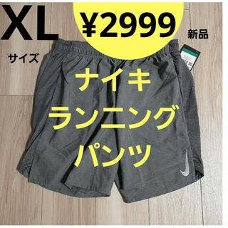 ナイキ(NIKE)の【新品】 XLサイズ ナイキ NIKE   ランニングパンツ メンズ(ウェア)