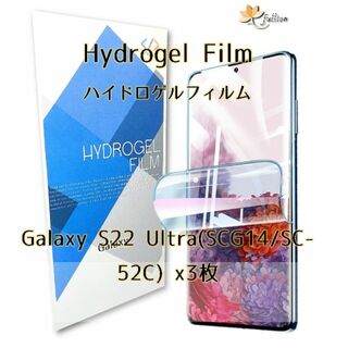 Galaxy S22 ultra ハイドロゲル フィルム 3p(保護フィルム)