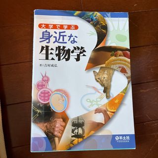 大学で学ぶ身近な生物学(科学/技術)