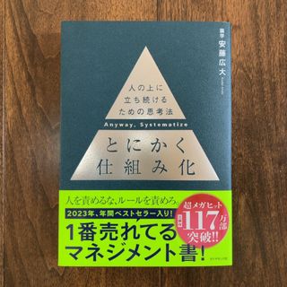 【新品未使用・送料込】とにかく仕組み化(ビジネス/経済)