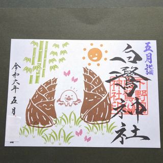 【限定】白鷺神社　可愛らしい筍　見開き御朱印です(その他)