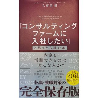 「コンサルティングファームに入社したい」と思ったら読む本(ビジネス/経済)