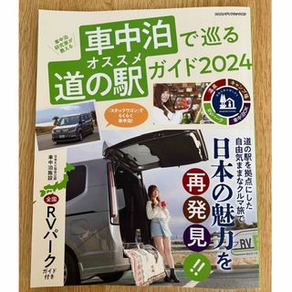 車中泊で巡るオススメ道の駅ガイド2024