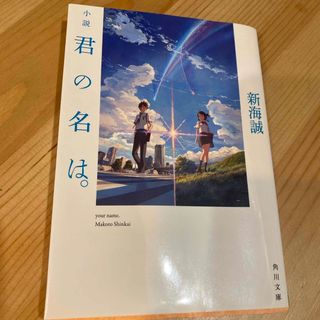 カドカワショテン(角川書店)の小説君の名は。(文学/小説)