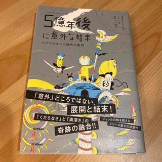 ガッケン(学研)の５億年後に意外な結末(絵本/児童書)