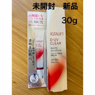 アスタリフト(ASTALIFT)の【未開封新品】アスタリフト D-UVクリアホワイトソリューション30g(美容液)