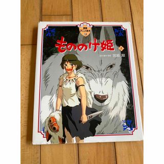 徳間アニメ絵本16 もののけ姫上(絵本/児童書)