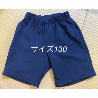 男女兼用　体育服　ハーフパンツ　サイズ130