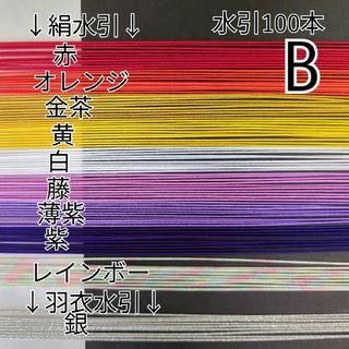 水引100本セットB(各種パーツ)