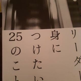 リ－ダ－が身につけたい２５のこと(ビジネス/経済)