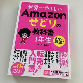 世界一やさしいＡｍａｚｏｎせどりの教科書１年生