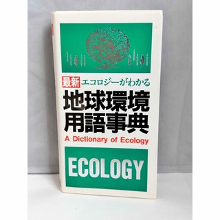 最新エコロジーがわかる地球環境用語事典(人文/社会)