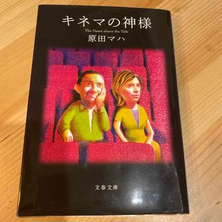 ブンシュンブンコ(文春文庫)のキネマの神様(その他)