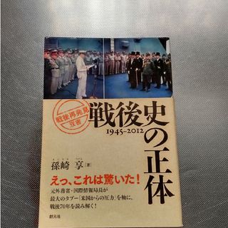 戦後史の正体(人文/社会)