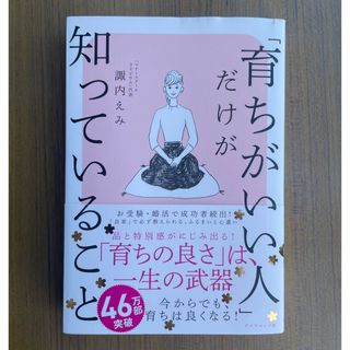 「育ちがいい人」だけが知っていること　諏内えみ  (人文/社会)