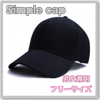 レディース シンプル キャップ 帽子 黒 ブラック  男女兼用 ユニセックス