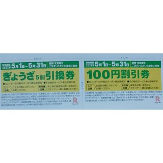 リンガーハット5月ぎょうざ5個無料券➕100円引きクーポン(その他)