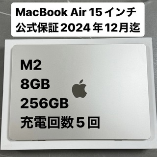 アップル(Apple)のMacBook Air M2 15インチ 充電回数5回 公式保証2024年12月(ノートPC)