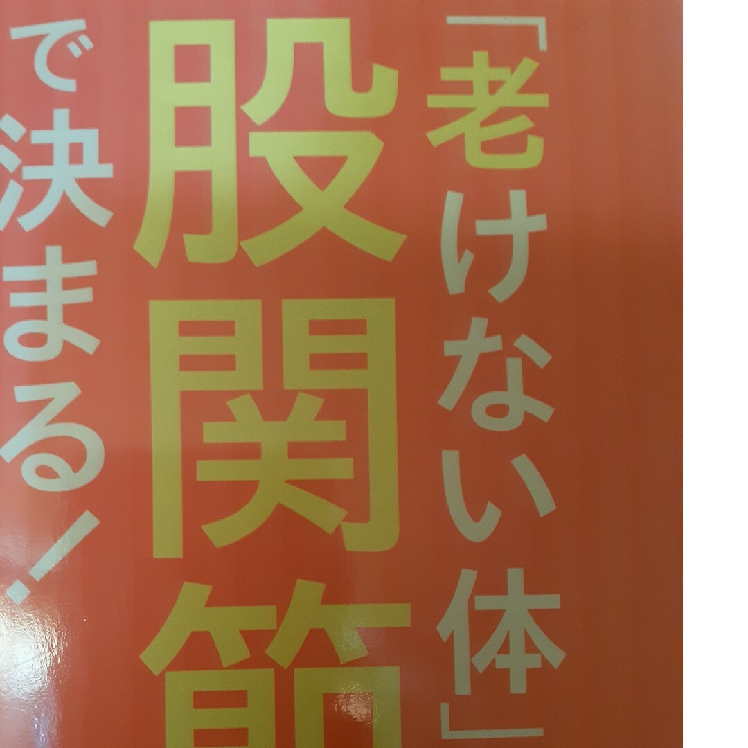 「老けない体」は股関節で決まる！ エンタメ/ホビーの本(健康/医学)の商品写真