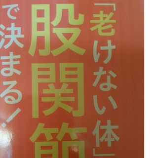 「老けない体」は股関節で決まる！(健康/医学)