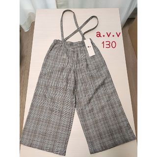 アーヴェヴェ(a.v.v)の【新品タグ付き】a.v.v サスペンダー付ワイドパンツグレンチェック　130cm(パンツ/スパッツ)