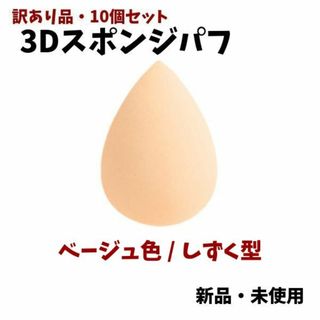 訳あり品10個セット★3Dスポンジパフ・ベージュ色/しずく型★新品(パフ・スポンジ)