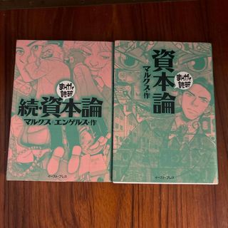 資本論 続資本論(その他)