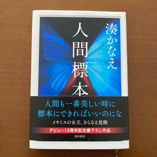 人間標本(文学/小説)