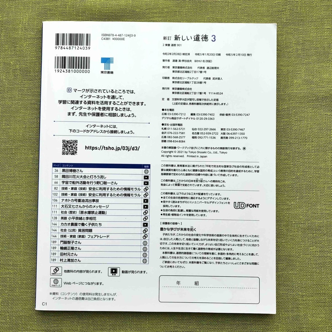 新しい道徳 3  令和3年度 中学 中3 道徳 教科書 東京書籍 テキスト エンタメ/ホビーの本(語学/参考書)の商品写真