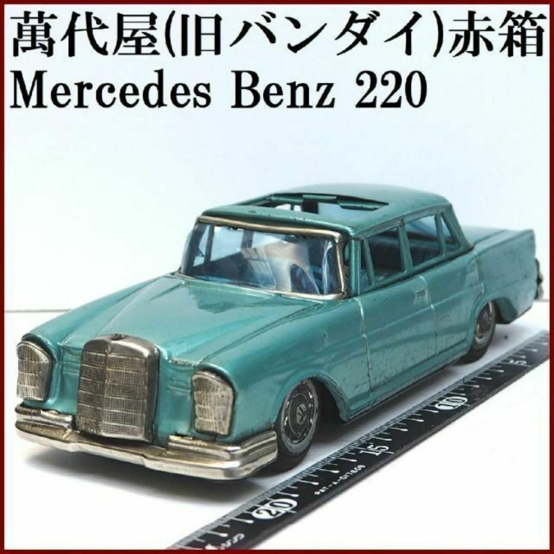 萬代屋【サンルーフ付メルセデス ベンツ220緑エンブレム欠 萬代屋【サンルーフ付メルセデス ベンツ220緑エンブレム欠
