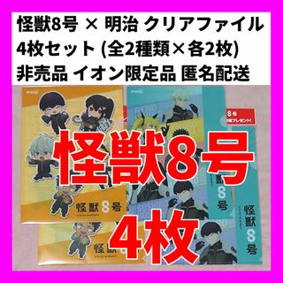 503 全2種 4枚 怪獣8号 クリアファイル 明治 チョコレート イオン