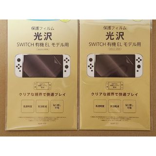 Nintendo SWITCH 有機 EL モデル用 保護フィルム 光沢2枚(その他)