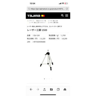 タジマ(Tajima)のTAJIMA タジマ エレベーター三脚 ELV-150(その他)