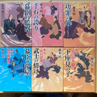 藤木桂　本丸 目付部屋　第二集（八巻〜十三巻）  六冊セット　二見時代小説文庫(文学/小説)