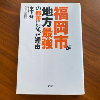 福岡市が地方最強の都市になった理由(ビジネス/経済)