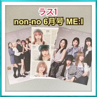 【ラス1】non-no 6月号 ME:I ミーアイ 切り抜き(ファッション)