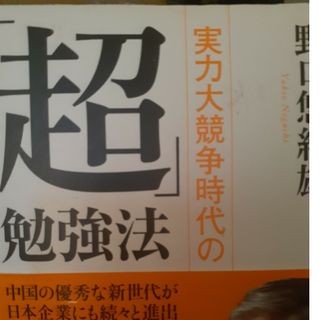 実力大競争時代の「超」勉強法(ビジネス/経済)