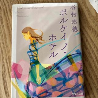 ボルケイノ・ホテル(文学/小説)