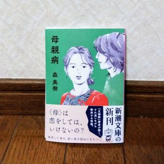 シンチョウブンコ(新潮文庫)の文庫本☆母親病(文学/小説)