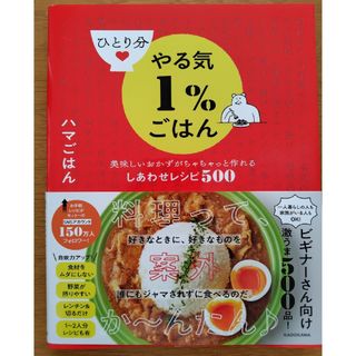 ひとり分やる気１％ごはん　美味しいおかずがちゃちゃっと作れるしあわせレシピ５００