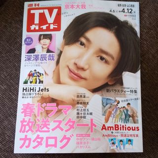 SixTONES 京本大我☆TVガイド福岡・佐賀・山口西版 4/12号(音楽/芸能)