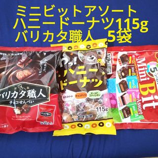 お菓子詰め合わせ、まとめ売り、バリカタ職人、ハニードーナツ、ミニビットアソート