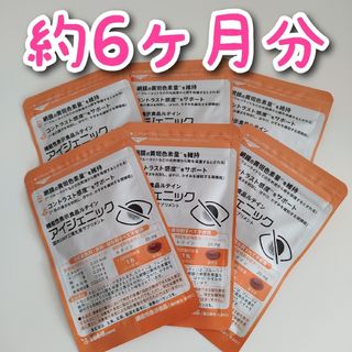 アイジェニック サプリ 約6ヶ月分　機能性表示食品　ルテイン(その他)