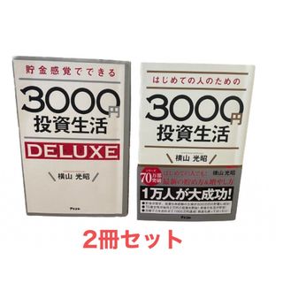 3000円投資生活　２冊セット　※投資入門者必見　わかりやすい　インデックス投資(ビジネス/経済)