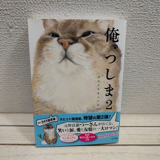 ショウガクカン(小学館)の『 俺、つしま 2 』◆ おぷうのきょうだい / 猫 ネコ × 漫画(その他)