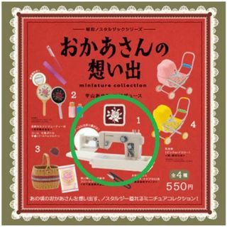 ケンエレファント(Kenelephant)のガチャ　昭和ノスタルジックシリーズ　おかあさんの想い出　ミシン(その他)