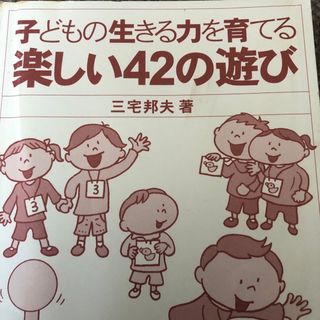 楽しい42の遊び(その他)