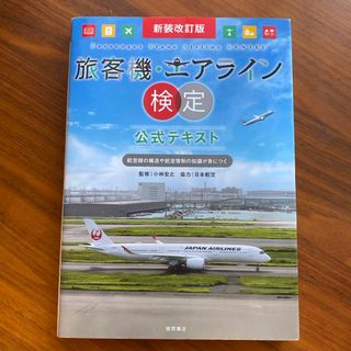 旅客機・エアライン検定公式テキスト(資格/検定)